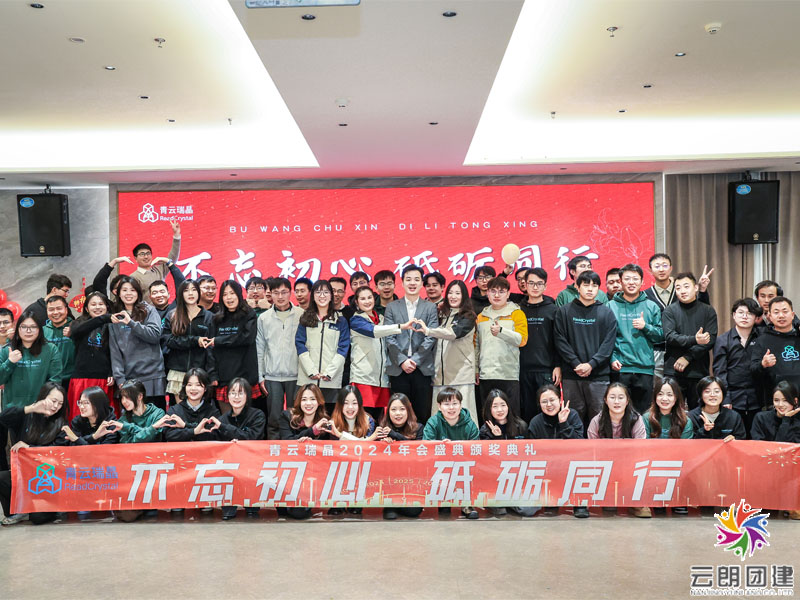 南京团建—青云瑞晶年会团建
